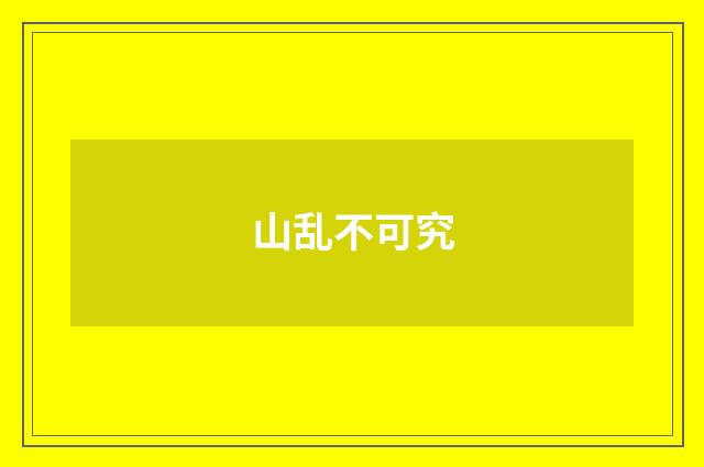 山乱不可究