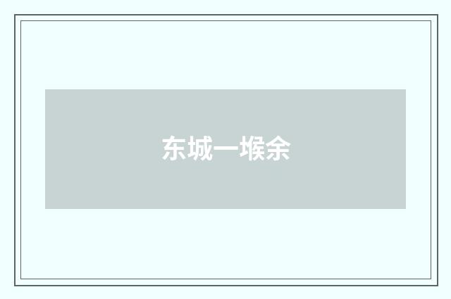 东城一堠余