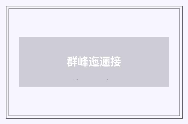 群峰迤逦接