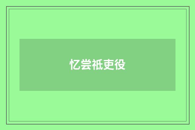 忆尝祗吏役