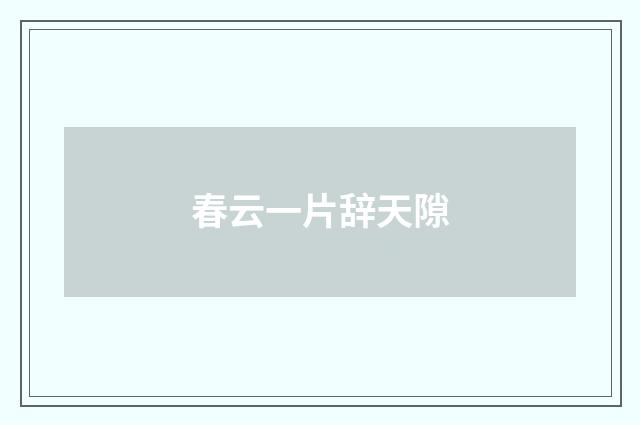 春云一片辞天隙