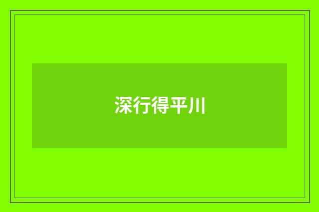 深行得平川