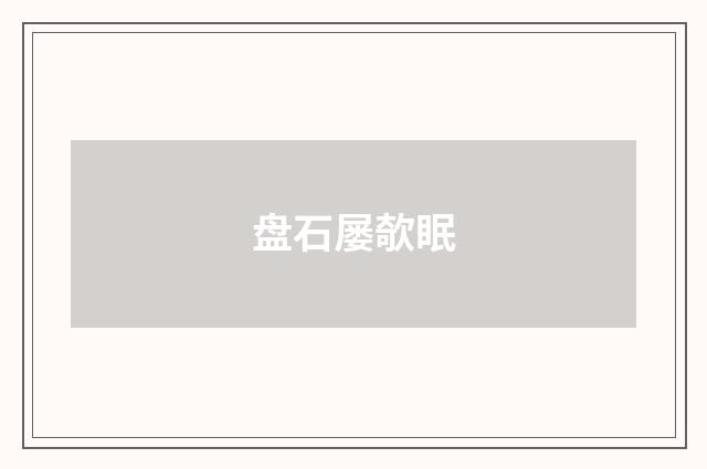 盘石屡欹眠