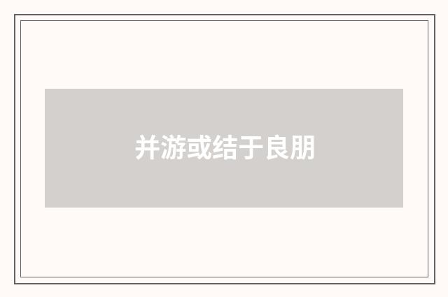 并游或结于良朋