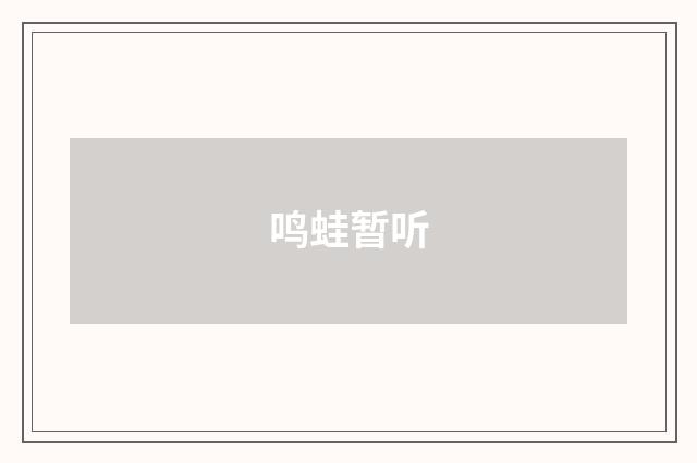 鸣蛙暂听