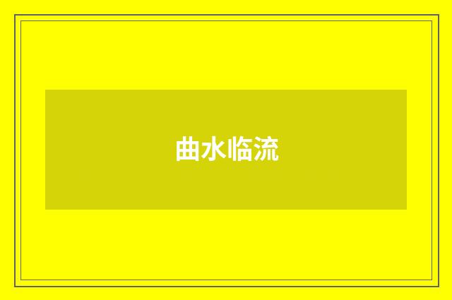 曲水临流
