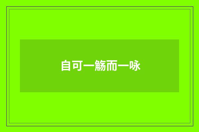 自可一觞而一咏