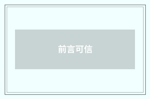 前言可信