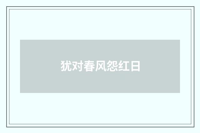 犹对春风怨红日