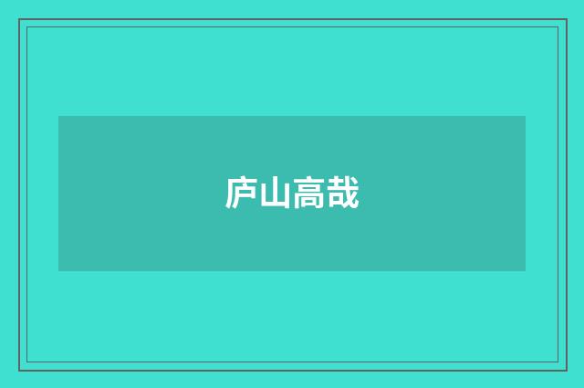 庐山高哉