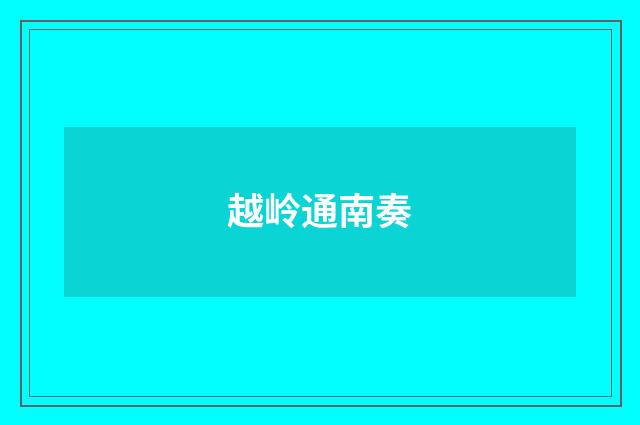 越岭通南奏