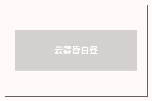 云雾昏白昼