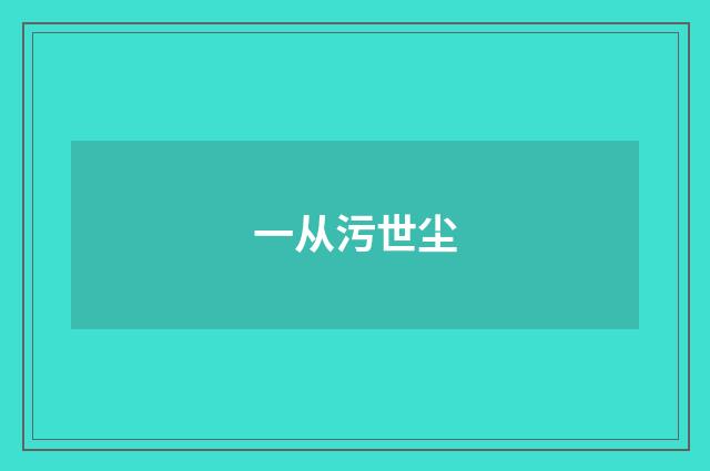 一从污世尘