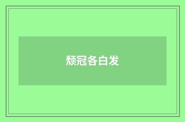 颓冠各白发