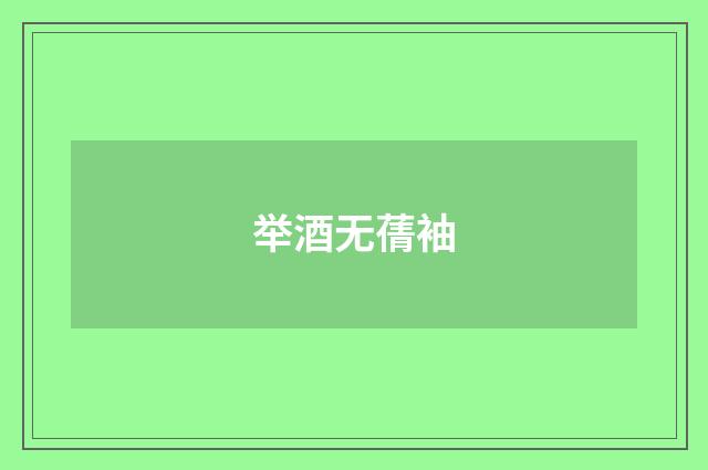 举酒无蒨袖