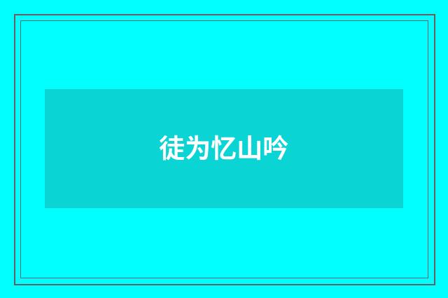 徒为忆山吟