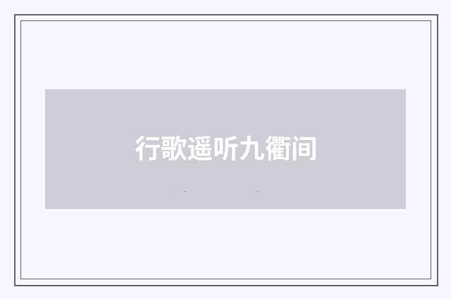 行歌遥听九衢间