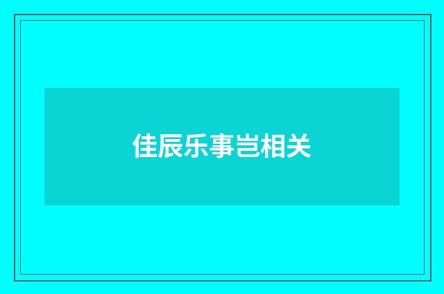 佳辰乐事岂相关