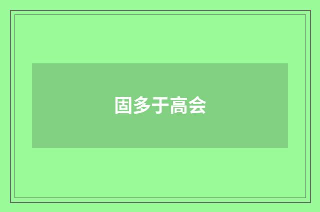固多于高会