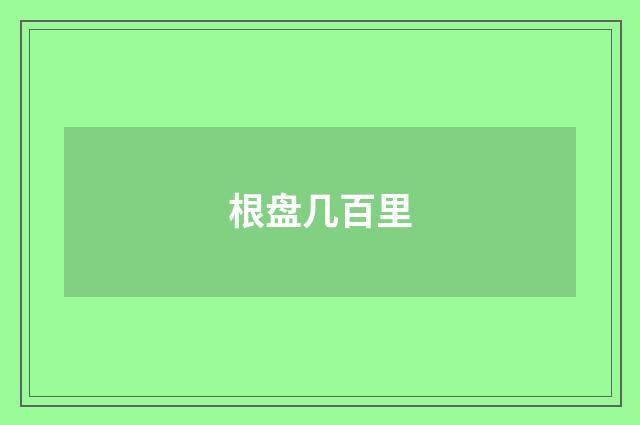 根盘几百里