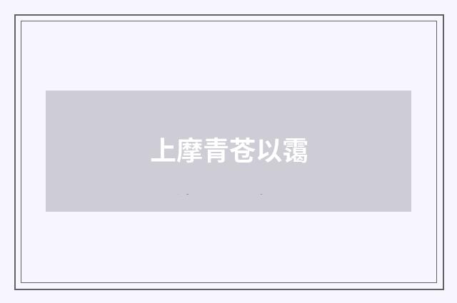上摩青苍以霭
