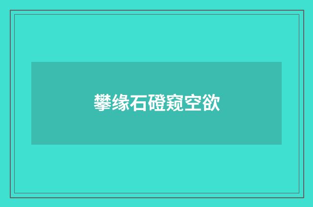 攀缘石磴窥空欲