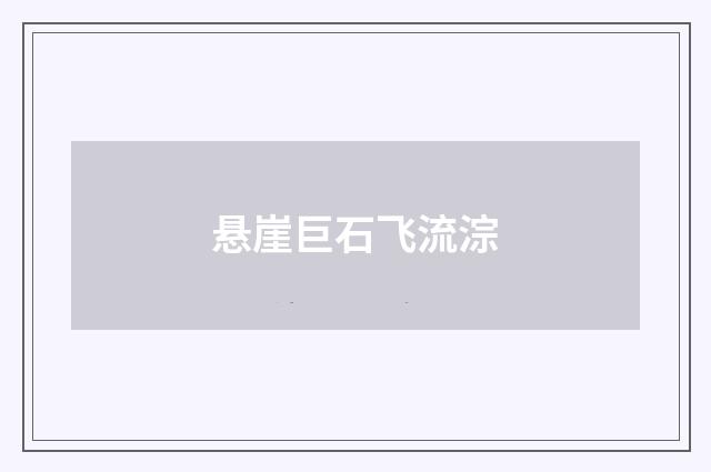 悬崖巨石飞流淙