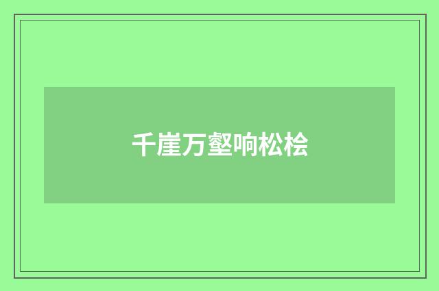 千崖万壑响松桧
