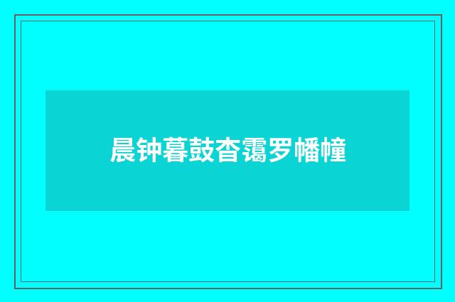 晨钟暮鼓杳霭罗幡幢