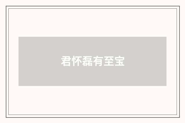 君怀磊有至宝