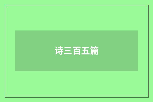 诗三百五篇