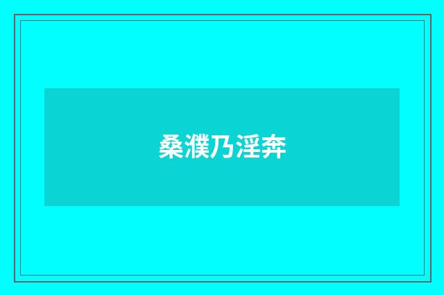 桑濮乃淫奔
