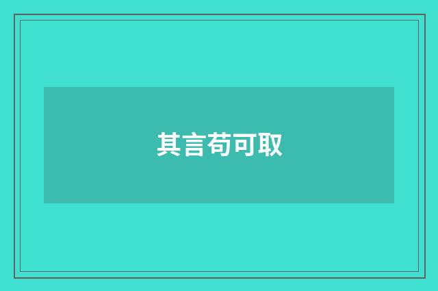 其言苟可取