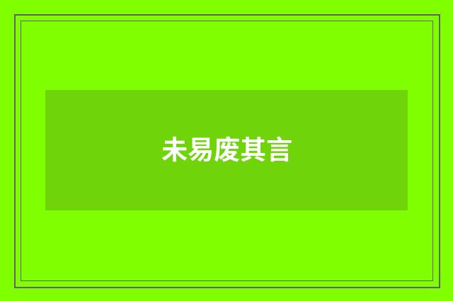 未易废其言