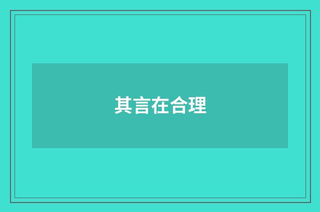 其言在合理