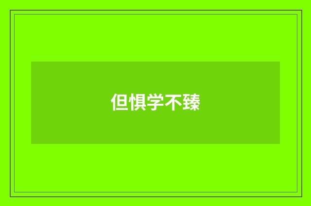 但惧学不臻