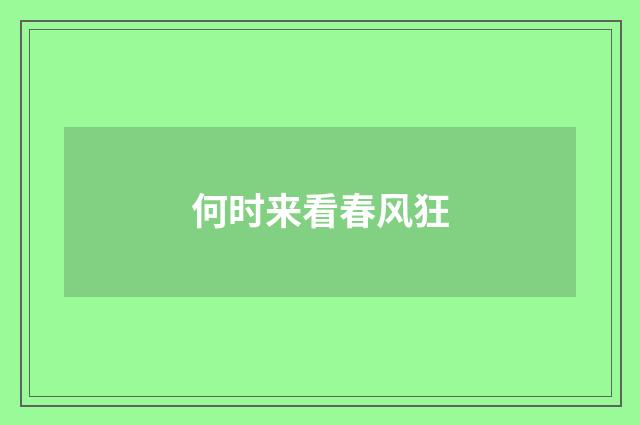 何时来看春风狂