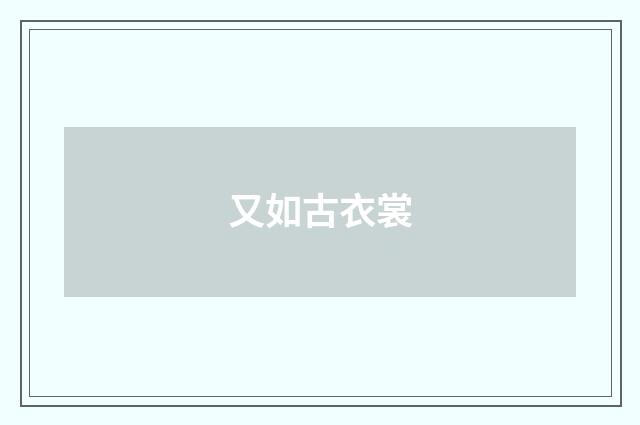 又如古衣裳