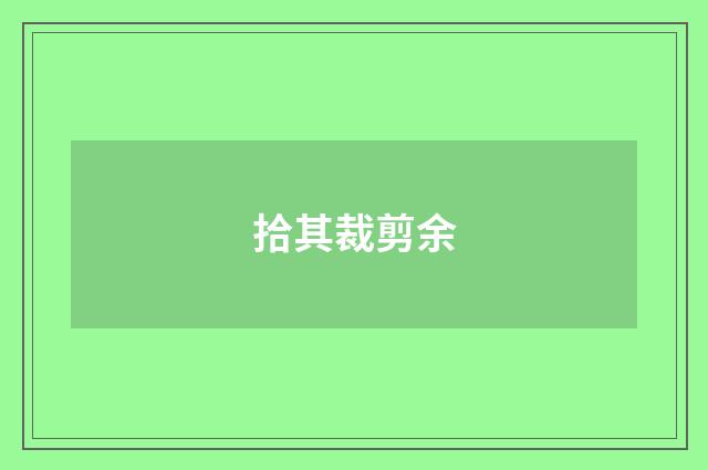 拾其裁剪余
