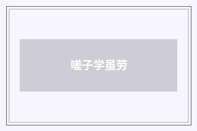 嗟子学虽劳