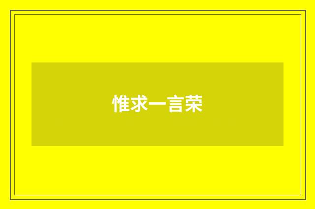惟求一言荣