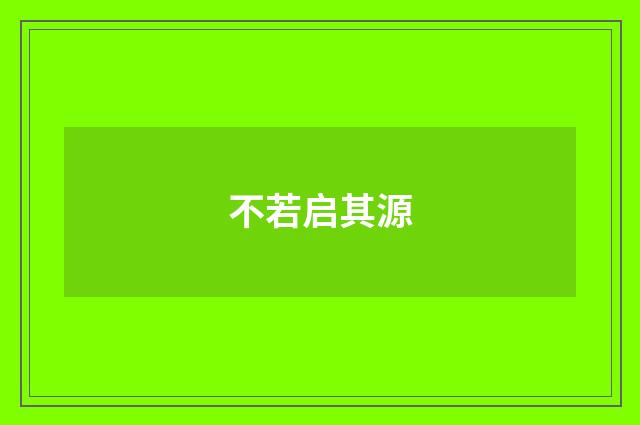 不若启其源
