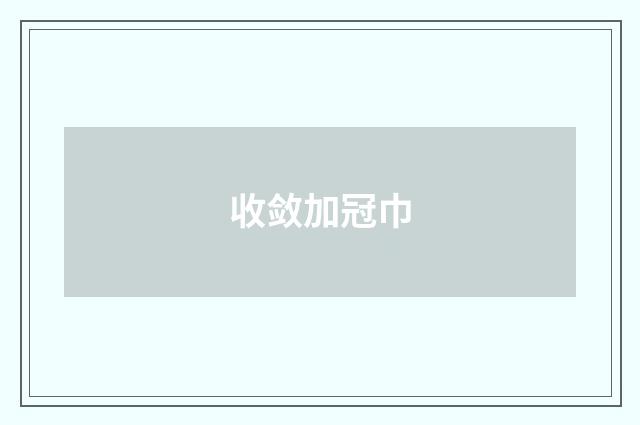 收敛加冠巾