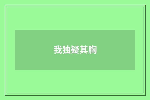 我独疑其胸