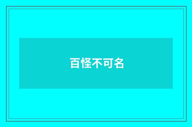 百怪不可名