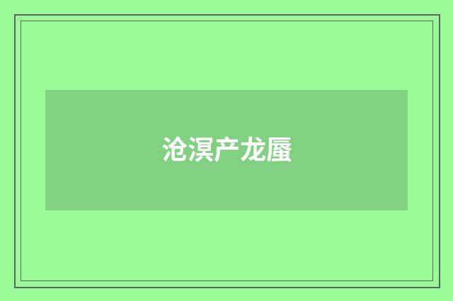 沧溟产龙蜃