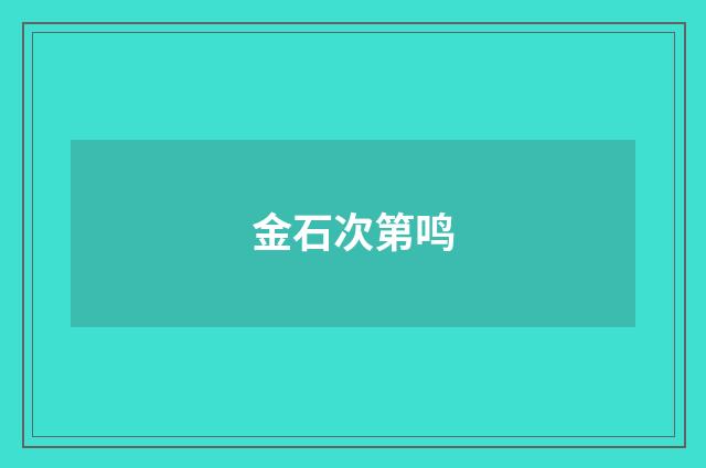 金石次第鸣