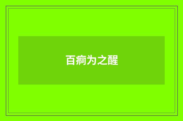 百痾为之醒