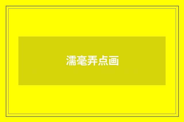 濡毫弄点画