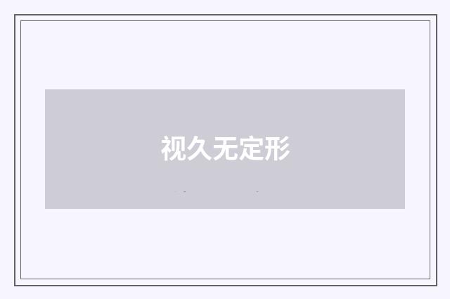 视久无定形